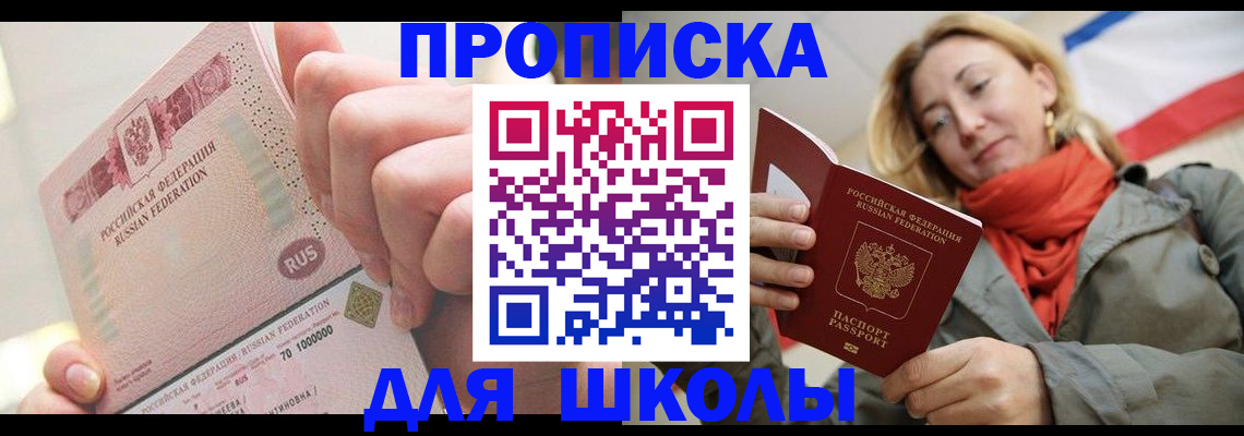 временная регистрация для школы в Воронежской области